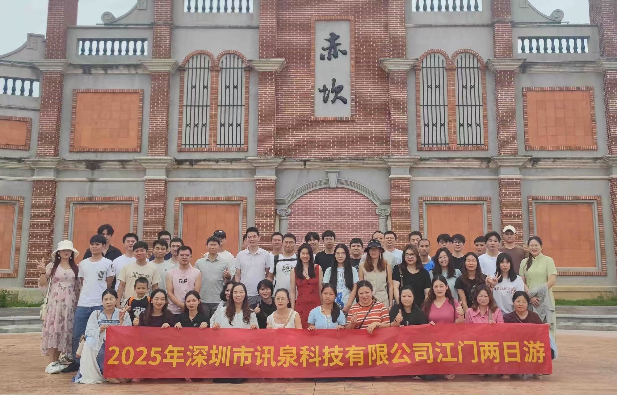 凝心聚力，趣享時(shí)光！深圳市訊泉科技有限公司----江門兩日游